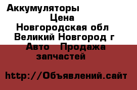 Аккумуляторы 6CT-75L «Standard» › Цена ­ 4 690 - Новгородская обл., Великий Новгород г. Авто » Продажа запчастей   